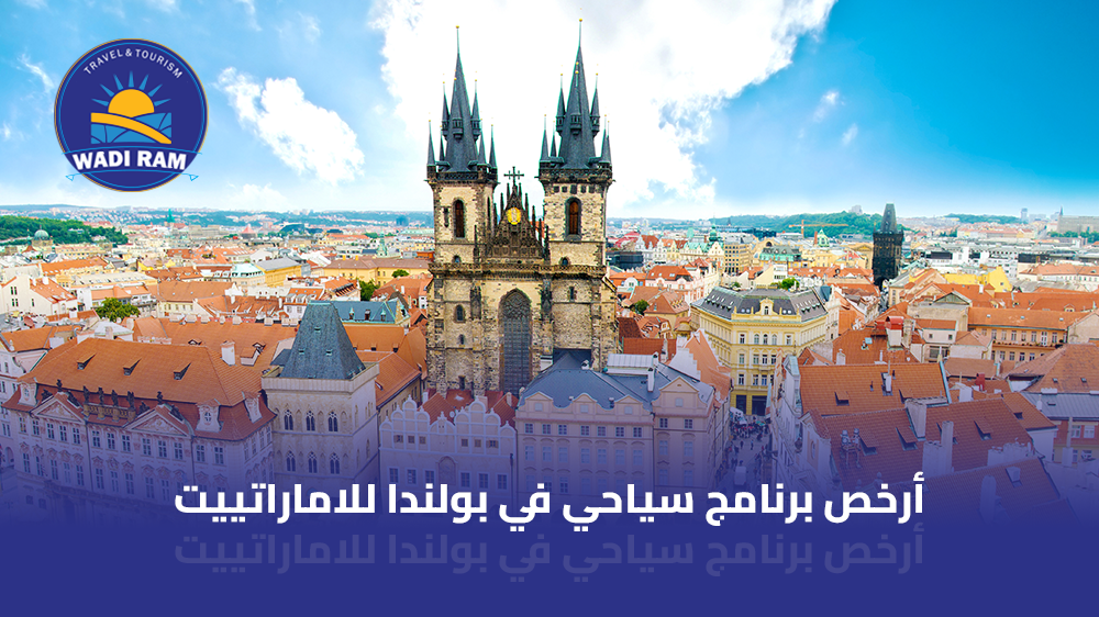 أرخص برنامج سياحي في بولندا للاماراتييت