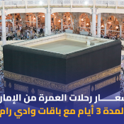 أسعار رحلات العمرة من الإمارات لمدة 3 أيام مع باقات وادي رام