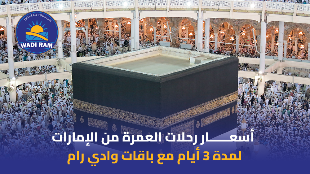أسعار رحلات العمرة من الإمارات لمدة 3 أيام مع باقات وادي رام