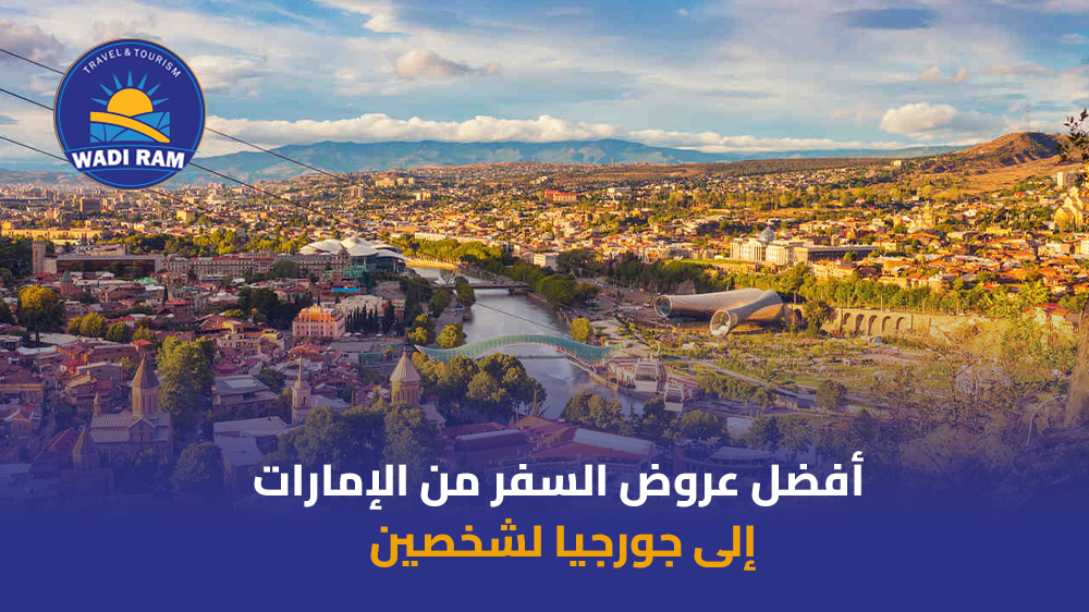 أفضل عروض السفر من الإمارات إلى جورجيا لشخصين