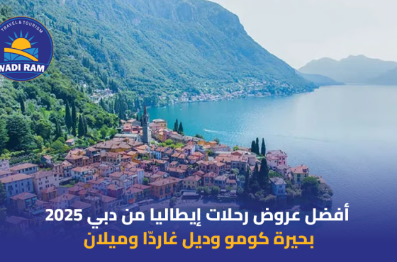 أفضل عروض رحلات إيطاليا من دبي 2025  بحيرة كومو وديل غاردّا وميلان