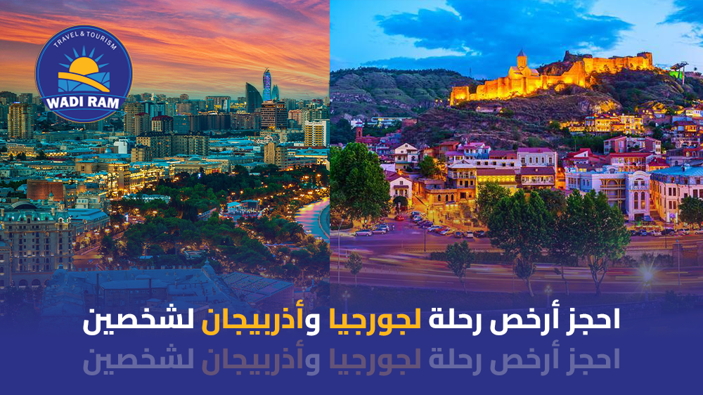 رحلة جورجيا وأذربيجان لشخصين