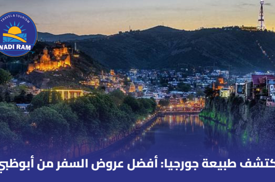 اكتشف طبيعة جورجيا أفضل عروض السفر من أبوظبي