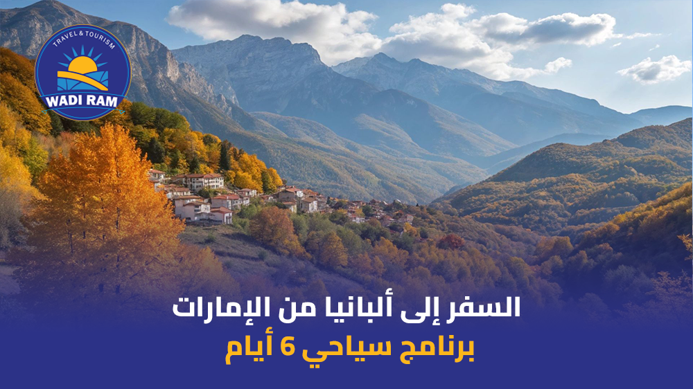 السفر إلى ألبانيا من الإمارات