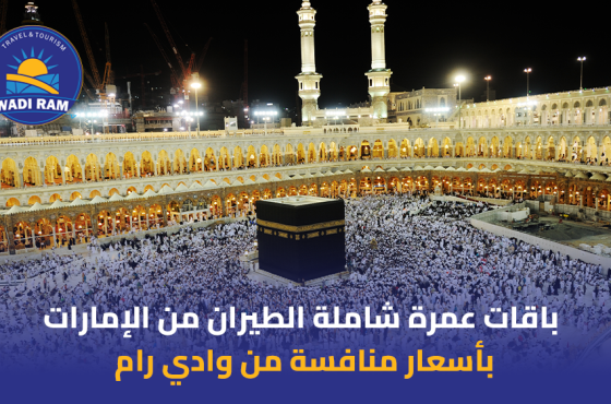 باقات عمرة شاملة الطيران من الإمارات بأسعار منافسة من وادي رام