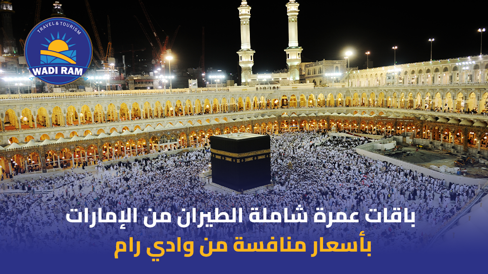 باقات عمرة شاملة الطيران من الإمارات بأسعار منافسة من وادي رام