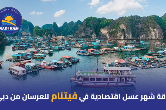 باقة شهر عسل اقتصادية في فيتنام للعرسان من دبي