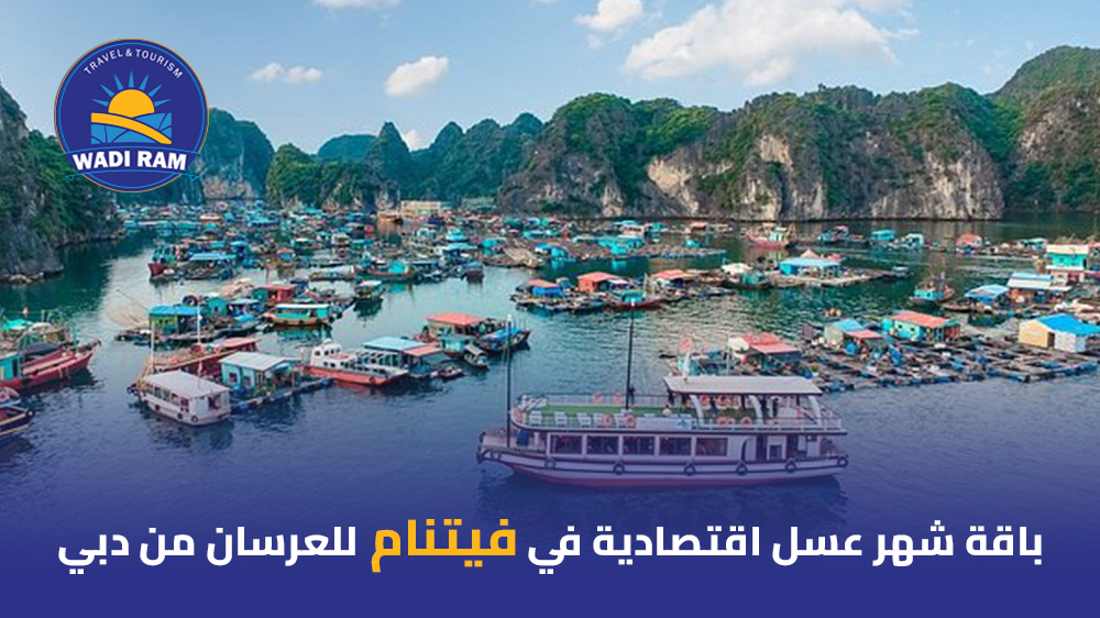 باقة شهر عسل اقتصادية في فيتنام للعرسان من دبي