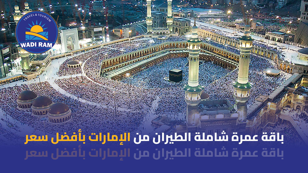 باقة عمرة شاملة الطيران من الإمارات بأفضل سعر