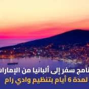 برنامج سفر إلى ألبانيا من الإمارات لمدة 6 أيام بتنظيم وادي رام