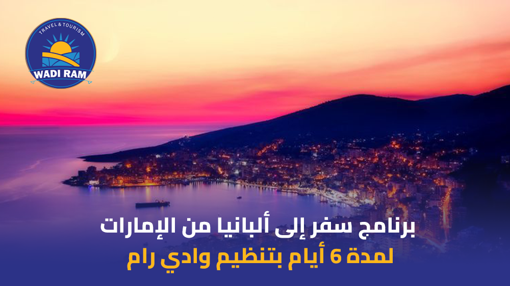 برنامج سفر إلى ألبانيا من الإمارات لمدة 6 أيام بتنظيم وادي رام