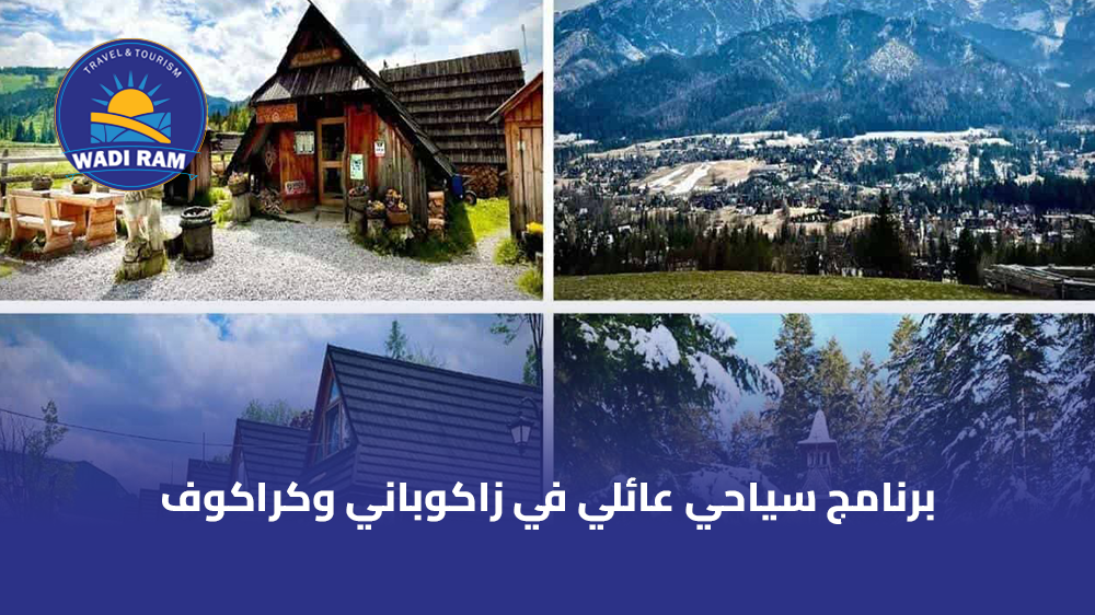 برنامج سياحي عائلي في زاكوباني وكراكوف