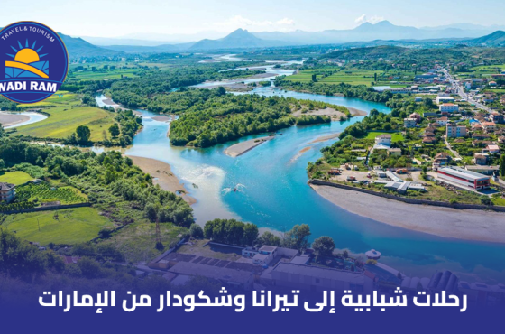 رحلات شبابية إلى تيرانا وشكودار من الإمارات