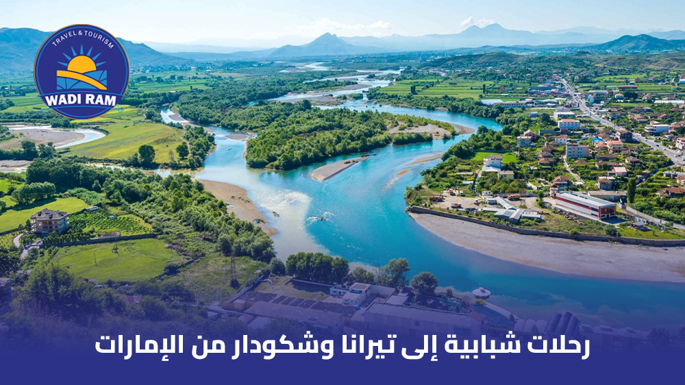 رحلات شبابية إلى تيرانا وشكودار من الإمارات