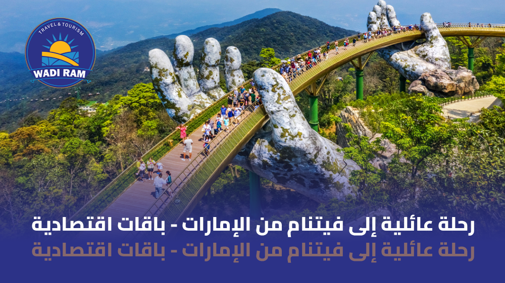 رحلة عائلية إلى فيتنام من الإمارات باقات اقتصادية