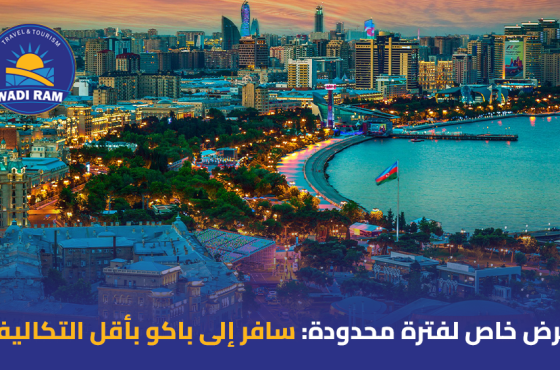 عرض خاص لفترة محدودة سافر إلى باكو بأقل التكاليف
