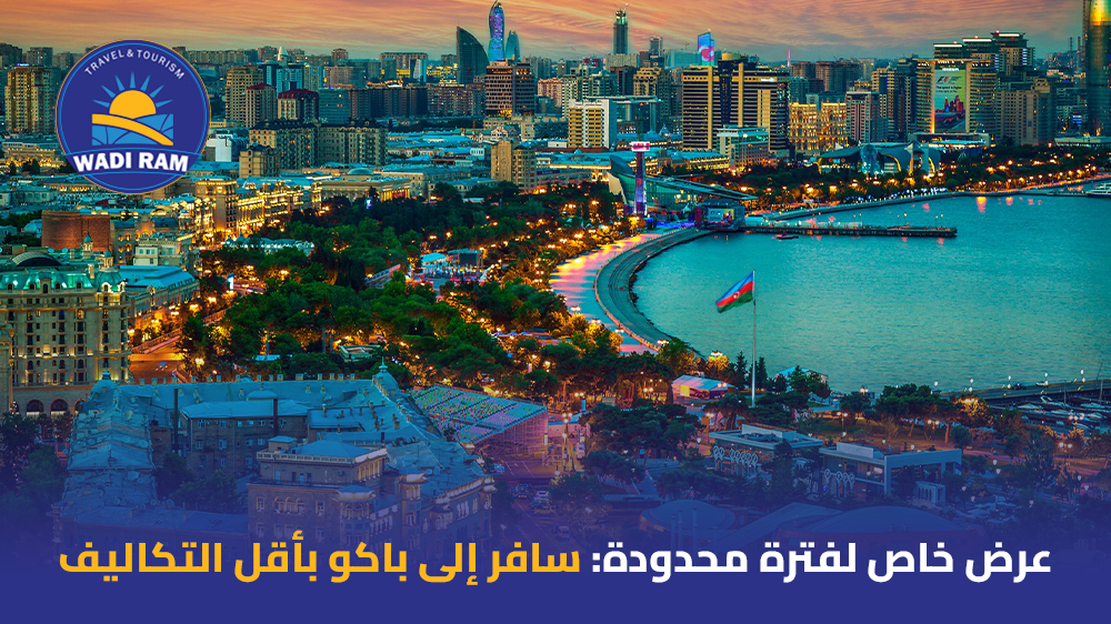 عرض خاص لفترة محدودة سافر إلى باكو بأقل التكاليف