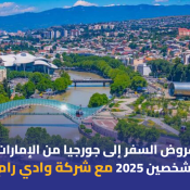 عروض السفر إلى جورجيا من الإمارات لشخصين 2025 مع شركة وادي رام