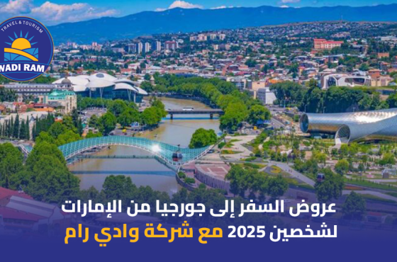 عروض السفر إلى جورجيا من الإمارات لشخصين 2025 مع شركة وادي رام