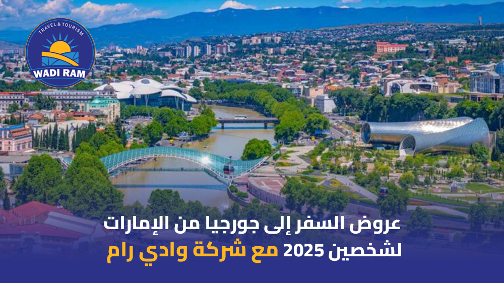 عروض السفر إلى جورجيا من الإمارات لشخصين 2025 مع شركة وادي رام