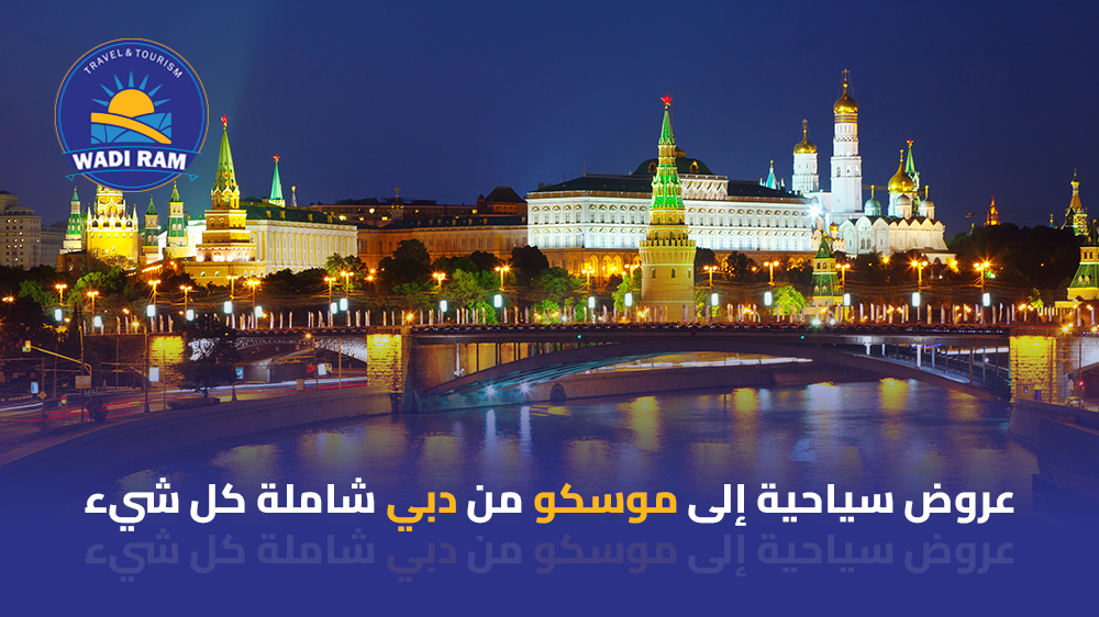 عروض سياحية إلى موسكو من دبي شاملة كل شيء