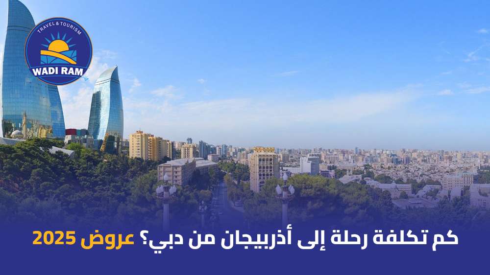 كم تكلفة رحلة إلى أذربيجان من دبي